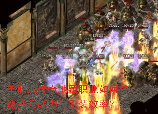 单职业传奇地藏职业如何快速提升战力与刷装效率? 单职业传奇地藏职业如何快速提升战力与刷装效率?