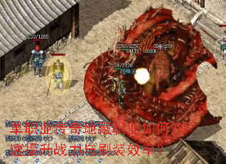 单职业传奇地藏职业如何快速提升战力与刷装效率? 单职业传奇地藏职业如何快速提升战力与刷装效率?