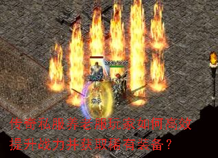传奇私服养老服玩家如何高效提升战力并获取稀有装备? 传奇私服养老服玩家如何高效提升战力并获取稀有装备?