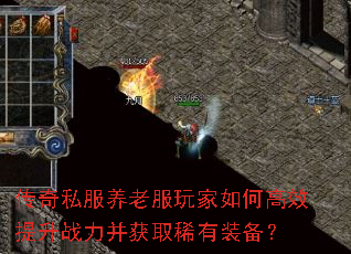 传奇私服养老服玩家如何高效提升战力并获取稀有装备? 传奇私服养老服玩家如何高效提升战力并获取稀有装备?