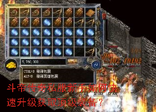 斗帝传奇私服新手如何快速升级获取顶级装备? 斗帝传奇私服新手如何快速升级获取顶级装备?