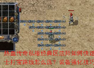 热血传奇私服经典区法师如何快速升级?战士打宝路线怎么选?装备强化技巧有哪些? 热血传奇私服经典区法师如何快速升级?战士打宝路线怎么选?装备强化技巧有哪些?