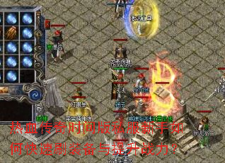 热血传奇时间版私服新手如何快速刷装备与提升战力? 热血传奇时间版私服新手如何快速刷装备与提升战力?