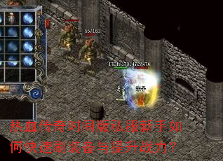 热血传奇时间版私服新手如何快速刷装备与提升战力? 热血传奇时间版私服新手如何快速刷装备与提升战力?