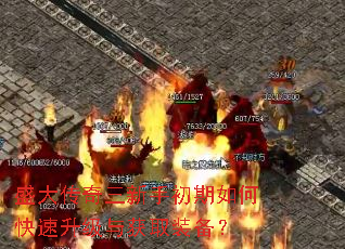 盛大传奇三新手初期如何快速升级与获取装备? 盛大传奇三新手初期如何快速升级与获取装备?