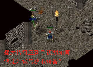 盛大传奇三新手初期如何快速升级与获取装备? 盛大传奇三新手初期如何快速升级与获取装备?