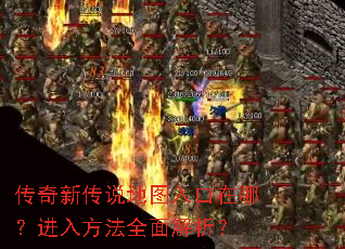 传奇新传说地图入口在哪?进入方法全面解析? 传奇新传说地图入口在哪?进入方法全面解析?