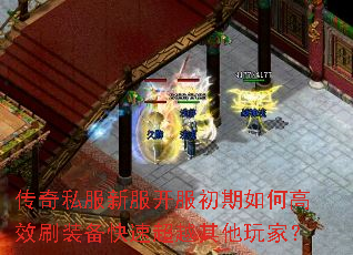 传奇私服新服开服初期如何高效刷装备快速超越其他玩家? 传奇私服新服开服初期如何高效刷装备快速超越其他玩家?