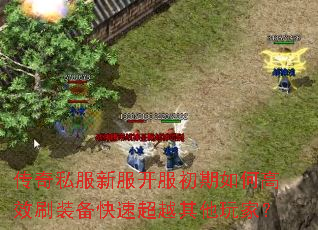 传奇私服新服开服初期如何高效刷装备快速超越其他玩家? 传奇私服新服开服初期如何高效刷装备快速超越其他玩家?