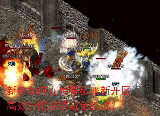 新手如何在传奇私服新开区高效分配资源避免踩坑? 新手如何在传奇私服新开区高效分配资源避免踩坑?