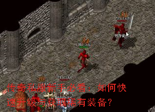 传奇私服新手必看:如何快速升级与获取稀有装备? 传奇私服新手必看:如何快速升级与获取稀有装备?