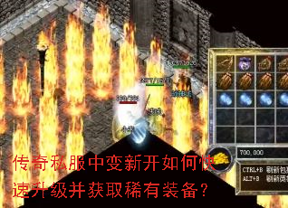 传奇私服中变新开如何快速升级并获取稀有装备? 传奇私服中变新开如何快速升级并获取稀有装备?