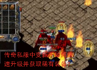 传奇私服中变新开如何快速升级并获取稀有装备? 传奇私服中变新开如何快速升级并获取稀有装备?
