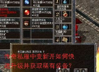 传奇私服中变新开如何快速升级并获取稀有装备? 传奇私服中变新开如何快速升级并获取稀有装备?