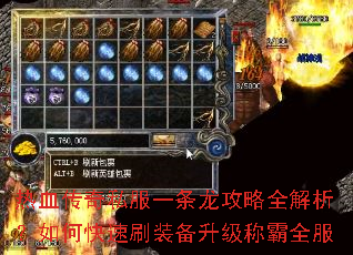 热血传奇私服一条龙攻略全解析?如何快速刷装备升级称霸全服 热血传奇私服一条龙攻略全解析?如何快速刷装备升级称霸全服