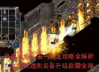 热血传奇私服一条龙攻略全解析?如何快速刷装备升级称霸全服 热血传奇私服一条龙攻略全解析?如何快速刷装备升级称霸全服