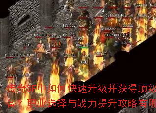 传奇SF中如何快速升级并获得顶级装备?职业选择与战力提升攻略有哪些? 传奇SF中如何快速升级并获得顶级装备?职业选择与战力提升攻略有哪些?