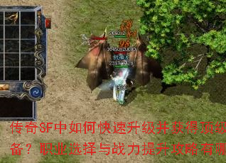 传奇SF中如何快速升级并获得顶级装备?职业选择与战力提升攻略有哪些? 传奇SF中如何快速升级并获得顶级装备?职业选择与战力提升攻略有哪些?