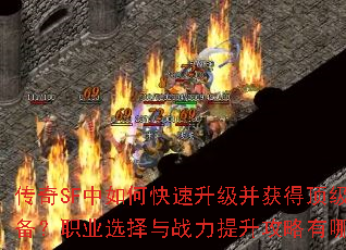 传奇SF中如何快速升级并获得顶级装备?职业选择与战力提升攻略有哪些? 传奇SF中如何快速升级并获得顶级装备?职业选择与战力提升攻略有哪些?