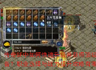 传奇SF中如何快速升级并获得顶级装备?职业选择与战力提升攻略有哪些? 传奇SF中如何快速升级并获得顶级装备?职业选择与战力提升攻略有哪些?