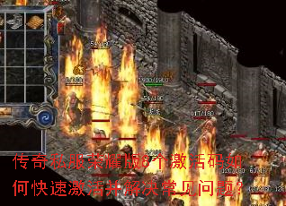 传奇私服荣耀版8个激活码如何快速激活并解决常见问题? 传奇私服荣耀版8个激活码如何快速激活并解决常见问题?