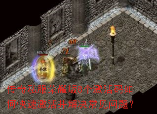 传奇私服荣耀版8个激活码如何快速激活并解决常见问题? 传奇私服荣耀版8个激活码如何快速激活并解决常见问题?