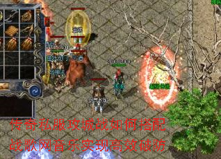 传奇私服攻城战如何搭配战歌网音乐实现高效破防 传奇私服攻城战如何搭配战歌网音乐实现高效破防