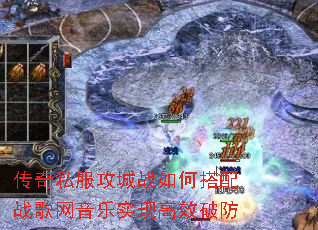 传奇私服攻城战如何搭配战歌网音乐实现高效破防 传奇私服攻城战如何搭配战歌网音乐实现高效破防