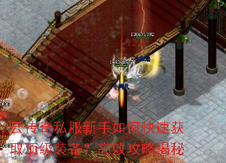 云传奇私服新手如何快速获取顶级装备?高效攻略揭秘 云传奇私服新手如何快速获取顶级装备?高效攻略揭秘