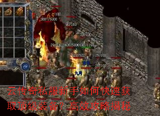 云传奇私服新手如何快速获取顶级装备?高效攻略揭秘 云传奇私服新手如何快速获取顶级装备?高效攻略揭秘