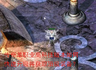 传奇单职业高科技版本如何快速升级并获取顶级装备? 传奇单职业高科技版本如何快速升级并获取顶级装备?