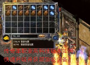 传奇单职业高科技版本如何快速升级并获取顶级装备? 传奇单职业高科技版本如何快速升级并获取顶级装备?