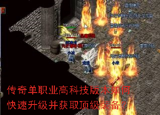 传奇单职业高科技版本如何快速升级并获取顶级装备? 传奇单职业高科技版本如何快速升级并获取顶级装备?