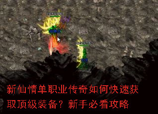 新仙情单职业传奇如何快速获取顶级装备?新手必看攻略 新仙情单职业传奇如何快速获取顶级装备?新手必看攻略