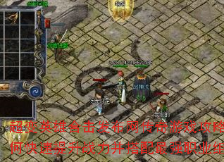 超变英雄合击发布网传奇游戏攻略:如何快速提升战力并搭配最强职业组合? 超变英雄合击发布网传奇游戏攻略:如何快速提升战力并搭配最强职业组合?