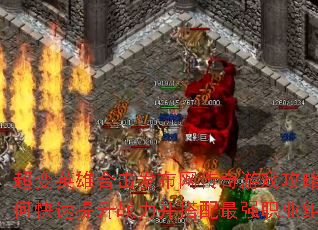 超变英雄合击发布网传奇游戏攻略:如何快速提升战力并搭配最强职业组合? 超变英雄合击发布网传奇游戏攻略:如何快速提升战力并搭配最强职业组合?