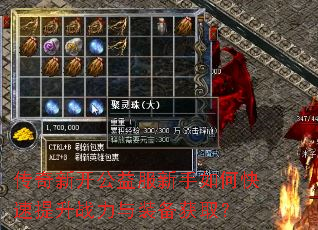 传奇新开公益服新手如何快速提升战力与装备获取? 传奇新开公益服新手如何快速提升战力与装备获取?