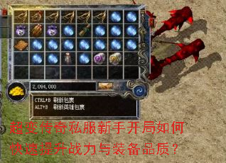 超变传奇私服新手开局如何快速提升战力与装备品质? 超变传奇私服新手开局如何快速提升战力与装备品质?