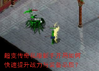 超变传奇私服新手开局如何快速提升战力与装备品质? 超变传奇私服新手开局如何快速提升战力与装备品质?