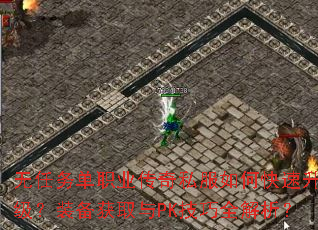 无任务单职业传奇私服如何快速升级?装备获取与PK技巧全解析? 无任务单职业传奇私服如何快速升级?装备获取与PK技巧全解析?