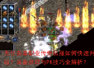 无任务单职业传奇私服如何快速升级?装备获取与PK技巧全解析? 无任务单职业传奇私服如何快速升级?装备获取与PK技巧全解析?
