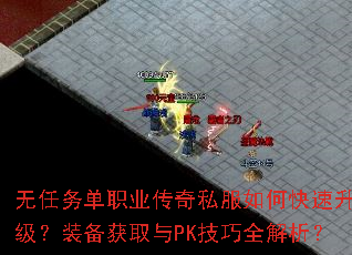 无任务单职业传奇私服如何快速升级?装备获取与PK技巧全解析? 无任务单职业传奇私服如何快速升级?装备获取与PK技巧全解析?