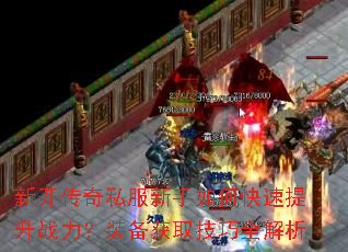 新开传奇私服新手如何快速提升战力?装备获取技巧全解析 新开传奇私服新手如何快速提升战力?装备获取技巧全解析