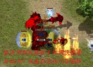 新开传奇私服新手如何快速提升战力?装备获取技巧全解析 新开传奇私服新手如何快速提升战力?装备获取技巧全解析