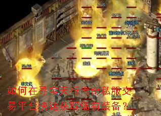 如何在寻宝天行传奇私服交易平台快速获取稀有装备? 如何在寻宝天行传奇私服交易平台快速获取稀有装备?