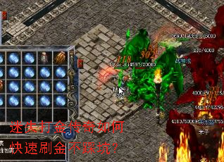 迷失打金传奇如何快速刷金不踩坑? 迷失打金传奇如何快速刷金不踩坑?