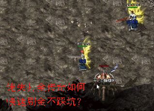 迷失打金传奇如何快速刷金不踩坑? 迷失打金传奇如何快速刷金不踩坑?