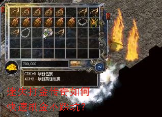 迷失打金传奇如何快速刷金不踩坑? 迷失打金传奇如何快速刷金不踩坑?