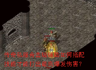 传奇私服合击版辅助如何搭配技能才能打出最高爆发伤害? 传奇私服合击版辅助如何搭配技能才能打出最高爆发伤害?