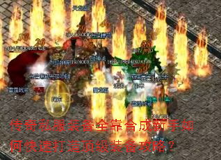 传奇私服装备全靠合成新手如何快速打造顶级装备攻略? 传奇私服装备全靠合成新手如何快速打造顶级装备攻略?